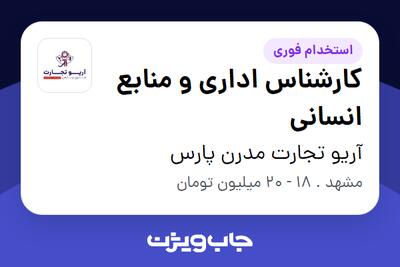 استخدام کارشناس اداری و منابع انسانی - خانم در آریو تجارت مدرن پارس