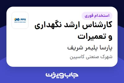 استخدام کارشناس ارشد نگهداری و تعمیرات - آقا در پارسا پلیمر شریف