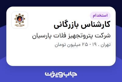 استخدام کارشناس بازرگانی در شرکت پتروتجهیز فلات پارسیان