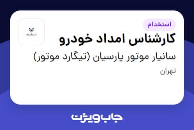 استخدام کارشناس امداد خودرو - آقا در سانیار موتور پارسیان (تیگارد موتور)