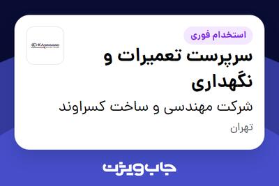 استخدام سرپرست تعمیرات و نگهداری - آقا در شرکت مهندسی و ساخت کسراوند