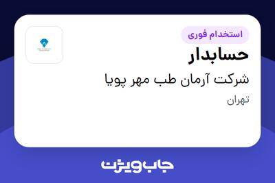 استخدام حسابدار در شرکت آرمان طب مهر پویا