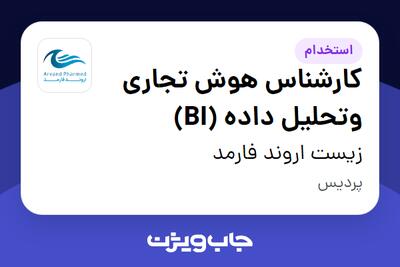 استخدام کارشناس هوش تجاری وتحلیل داده (BI) در زیست اروند فارمد