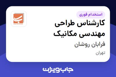 استخدام کارشناس طراحی مهندسی مکانیک در فرابان روشان