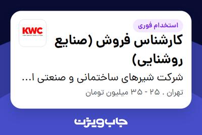 استخدام کارشناس فروش (صنایع روشنایی) - آقا در شرکت شیرهای ساختمانی و صنعتی ایران (kwc)