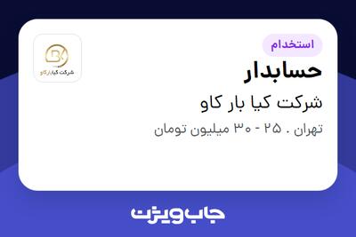 استخدام حسابدار - خانم در شرکت کیا بار کاو