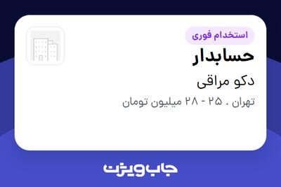 استخدام حسابدار - خانم در دکو مراقی