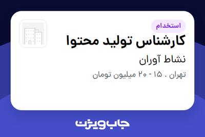استخدام کارشناس تولید محتوا - خانم در نشاط آوران