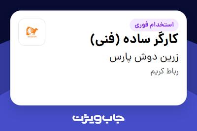 استخدام کارگر ساده (فنی) - آقا در زرین دوش پارس