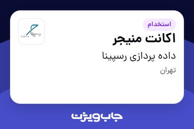 استخدام اکانت منیجر در داده پردازی رسپینا