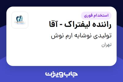 استخدام راننده لیفتراک - آقا در تولیدی نوشابه ارم نوش