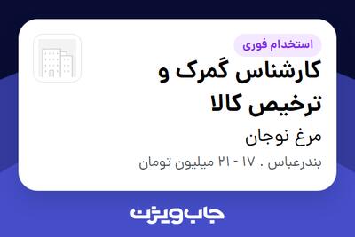 استخدام کارشناس گمرک و ترخیص کالا در مرغ نوجان