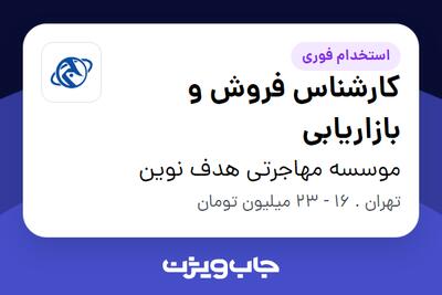 استخدام کارشناس فروش و بازاریابی در موسسه مهاجرتی هدف نوین