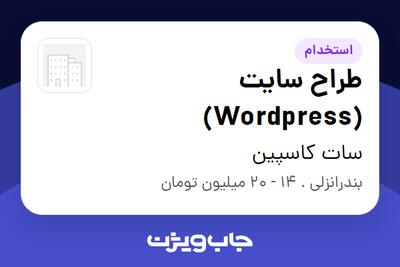 استخدام طراح سایت (Wordpress) در سات کاسپین