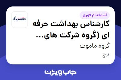 استخدام کارشناس بهداشت حرفه ای (گروه شرکت های ماموت) - آقا در گروه ماموت