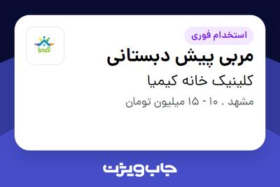 استخدام مربی پیش دبستانی - خانم در کلینیک خانه کیمیا
