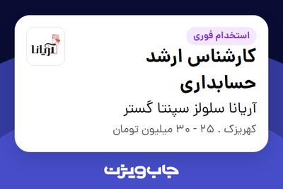 استخدام کارشناس ارشد حسابداری در آریانا سلولز سپنتا گستر