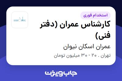 استخدام کارشناس عمران (دفتر فنی) در عمران اسکان نیوان