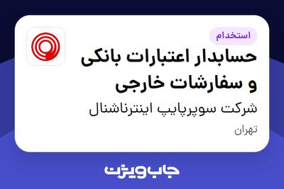 استخدام حسابدار اعتبارات بانکی و سفارشات خارجی در شرکت سوپرپایپ اینترناشنال