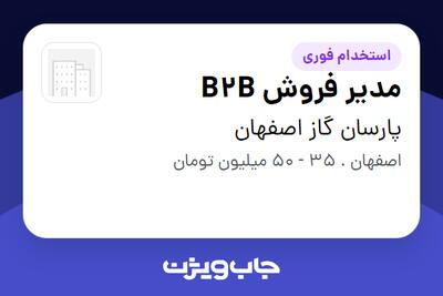 استخدام مدیر فروش B2B در پارسان گاز اصفهان