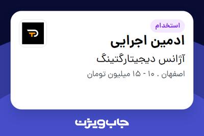استخدام ادمین اجرایی در آژانس دیجیتارگتینگ