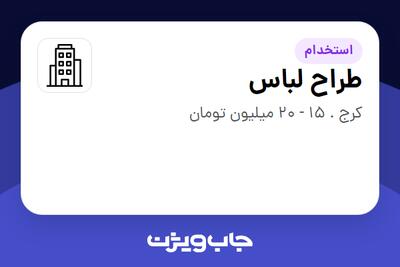 استخدام طراح لباس در سازمانی فعال در حوزه تولیدی / صنعتی