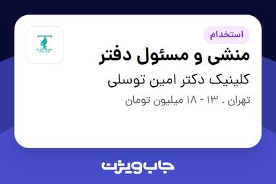 استخدام منشی و مسئول دفتر - خانم در کلینیک دکتر امین توسلی