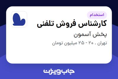 استخدام کارشناس فروش تلفنی در پخش آسمون