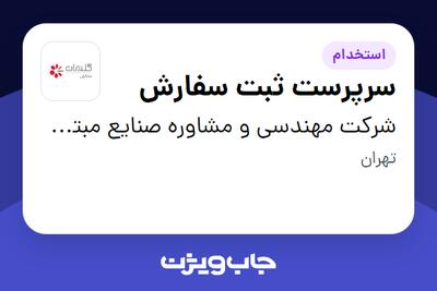 استخدام سرپرست ثبت سفارش در شرکت مهندسی و مشاوره صنایع مبتکران گلدیران