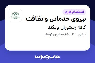 استخدام نیروی خدماتی و نظافت در کافه رستوران ویکند