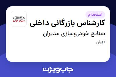 استخدام کارشناس بازرگانی داخلی در صنایع خودروسازی مدیران