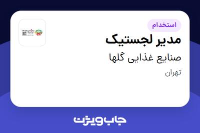 استخدام مدیر لجستیک - آقا در صنایع غذایی گلها