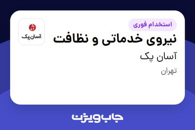 استخدام نیروی خدماتی و نظافت در آسان پک