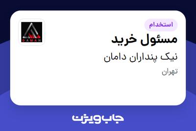 استخدام مسئول خرید - آقا در نیک پنداران دامان