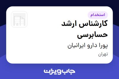 استخدام کارشناس ارشد حسابرسی در پورا دارو ایرانیان