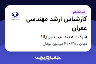 استخدام کارشناس ارشد مهندسی عمران در شرکت مهندسی دریاپالا