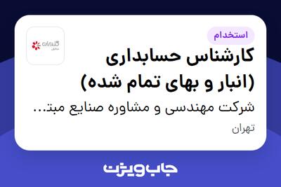 استخدام کارشناس حسابداری (انبار و بهای تمام شده) در شرکت مهندسی و مشاوره صنایع مبتکران گلدیران