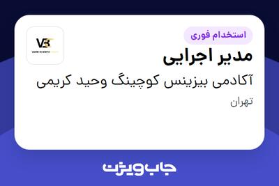 استخدام مدیر اجرایی در آکادمی بیزینس کوچینگ  وحید کریمی