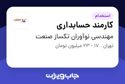 استخدام کارمند حسابداری در مهندسی نوآوران تکساز صنعت