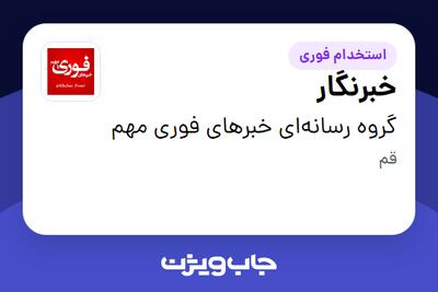 استخدام خبرنگار در گروه رسانه‌ای خبرهای فوری مهم