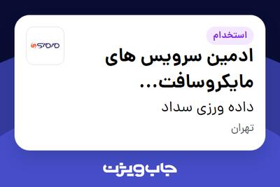استخدام ادمین سرویس های مایکروسافت (Microsoft System Administrator) در داده ورزی سداد