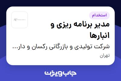 استخدام مدیر برنامه ریزی و انبارها در شرکت تولیدی و بازرگانی رکسان و دارا (سن ایچ)