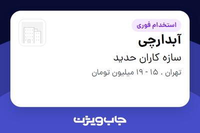 استخدام آبدارچی در سازه کاران حدید