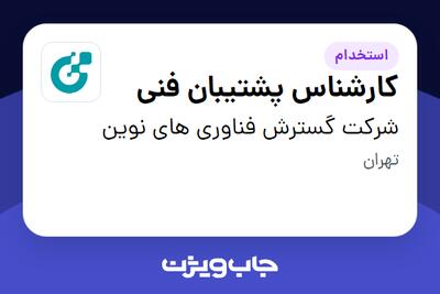 استخدام کارشناس پشتیبان فنی در شرکت گسترش فناوری های نوین