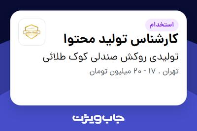 استخدام کارشناس تولید محتوا در تولیدی روکش صندلی  کوک طلائی