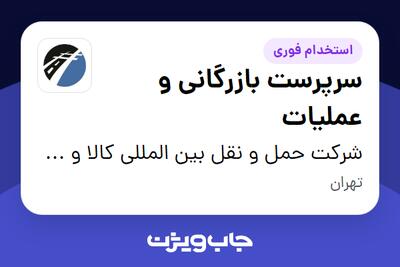 استخدام سرپرست بازرگانی و عملیات در شرکت حمل و نقل بین المللی کالا و خدمات پاسارگاد