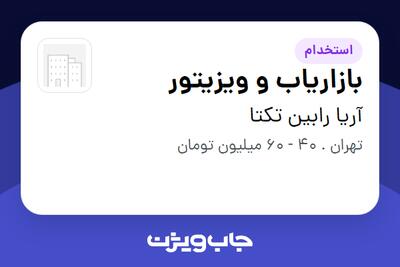 استخدام بازاریاب و ویزیتور در آریا رابین تکتا