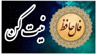 فال حافظ امروز سه شنبه 10 تیر 1404 با تفسیر کامل؛چون محتاج یاری شدی به جای آنکه آبرو بریزی از خدای یاری بگیر