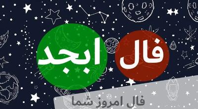 فال ابجد امروز سه شنبه 10 تیر 1404 ویژه متولدین هر ماه؛ روزی حلال به دستت میرسد قدرش را بدان