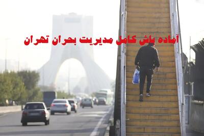 تهران در حالت آماده‌ باش کامل؛ شرایط عادی نیست و جنگ تمام نشده!